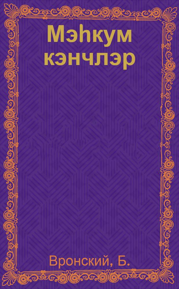 Мэhкум кэнчлэр : АБШ-дэ кэнчлэрин вэзиjjэти : пер. с рус. = Порабощенная юность