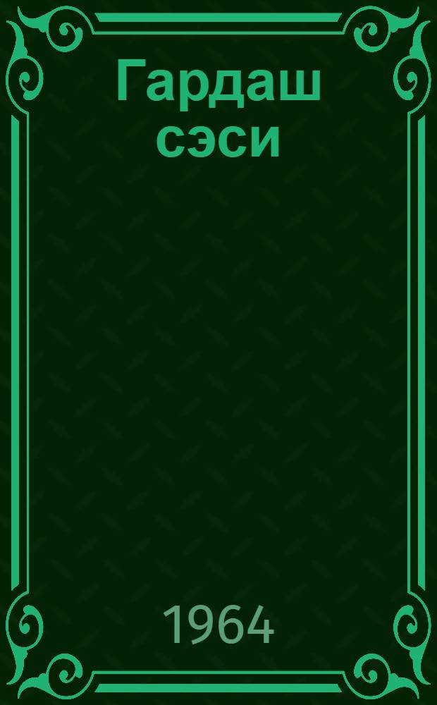 Гардаш сэси : тачик jазычыларынын повест вэ hекаjэлэри : пер. с рус = Голос братьев