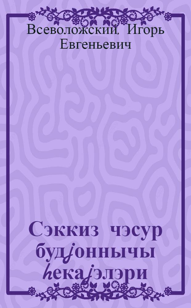 Сэккиз чэсур будjоннычы hекаjэлэри = Восемь смелых буденовцев