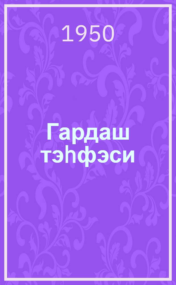 Гардаш тэhфэси = [Братский подарок