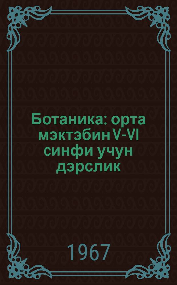 Ботаника : орта мэктэбин V-VI cинфи учун дэрслик = Ботаника