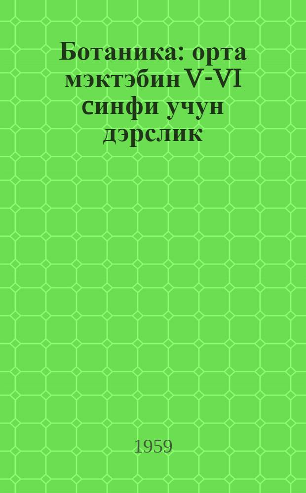 Ботаника : орта мэктэбин V-VI cинфи учун дэрслик = Ботаника