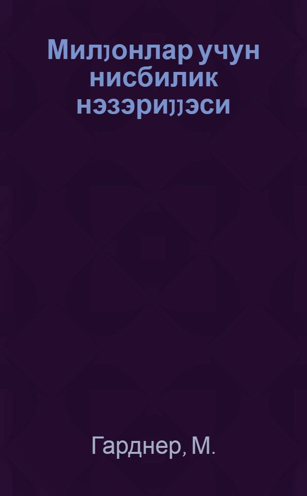 Милjонлар учун нисбилик нэзэриjjэси = Теория относительности для миллионов