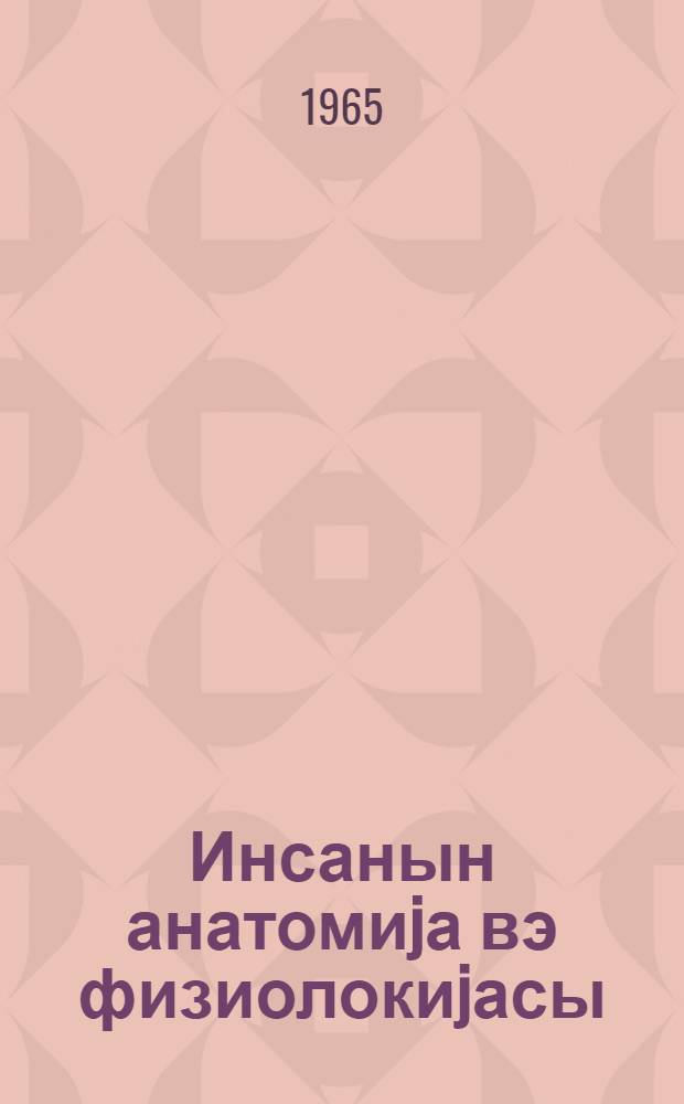 Инсанын анатомиjа вэ физиолокиjасы : орта мэктэбин 8-чи синфи учун = Анатомия и физиология человека