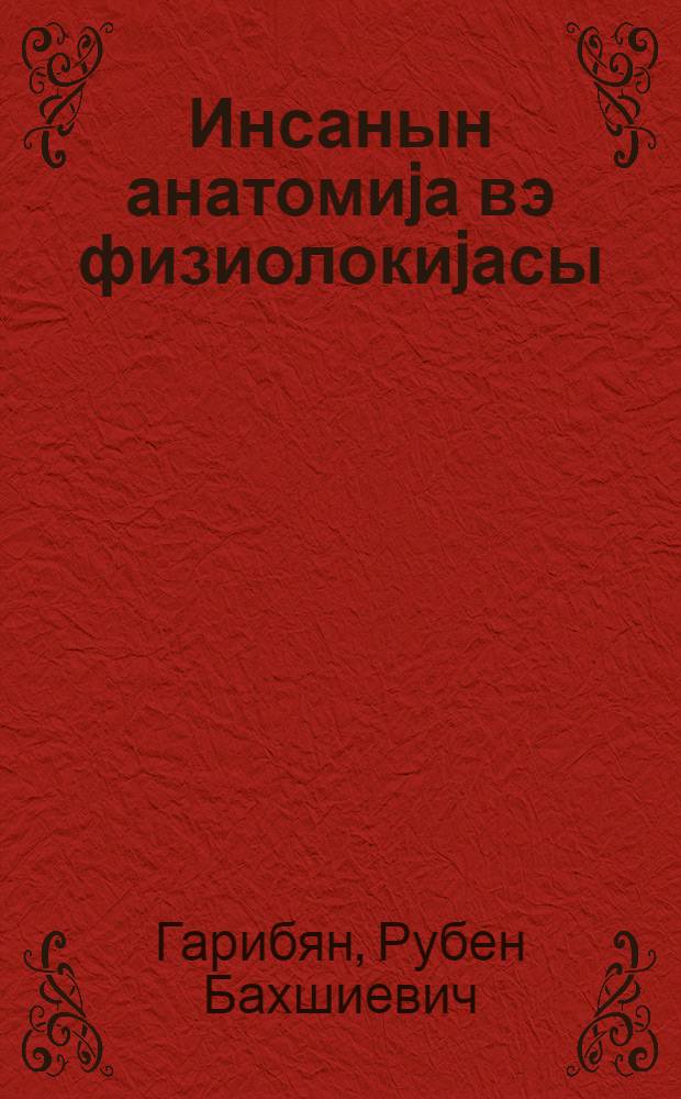 Инсанын анатомиjа вэ физиолокиjасы : орта мэктэбин 8-чи синфи учун = Анатомия и физиология человека