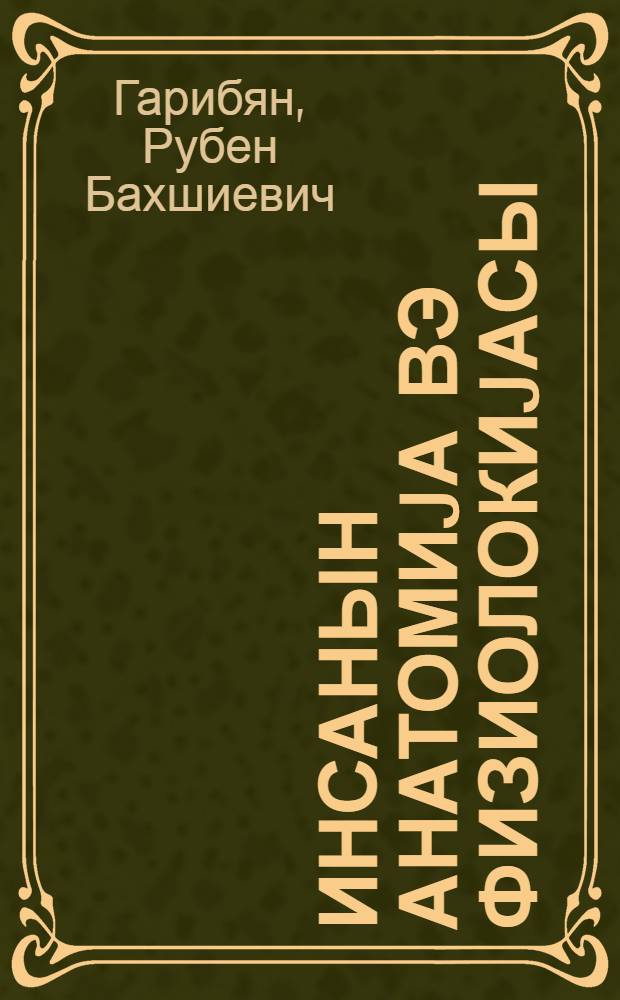 Инсанын анатомиjа вэ физиолокиjасы : орта мэктэбин 8-чи синфи учун = Анатомия и физиология человека