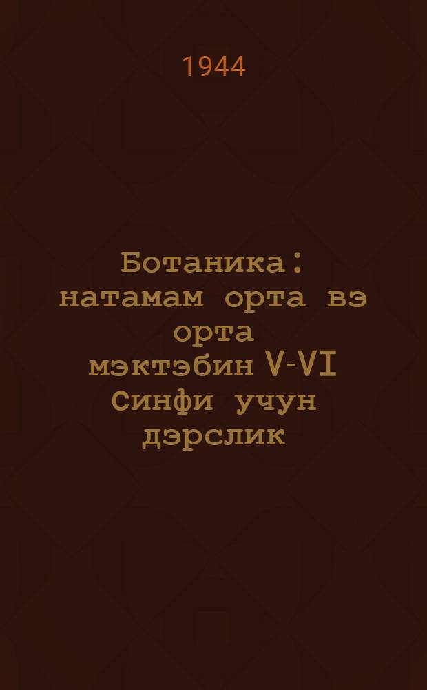 Ботаника : натамам орта вэ орта мэктэбин V-VI cинфи учун дэрслик = Ботаника