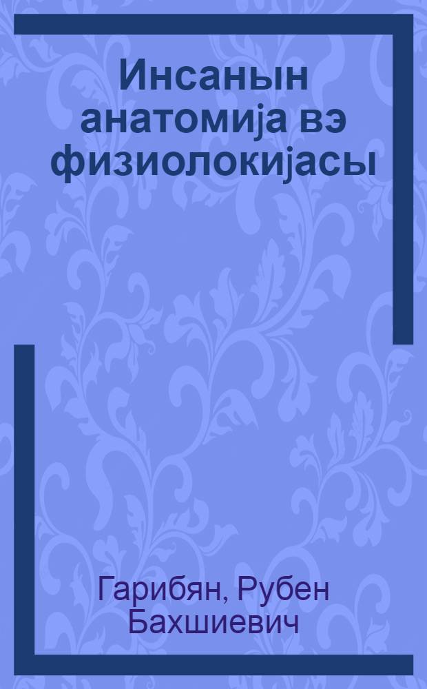 Инсанын анатомиjа вэ физиолокиjасы : орта мэктэбин 8-чи синфи учун = Анатомия и физиология человека
