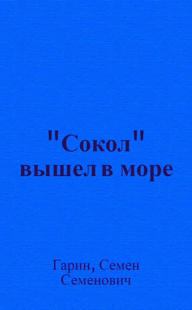 "Сокол" вышел в море : рассказы с русско-азерб. словарем