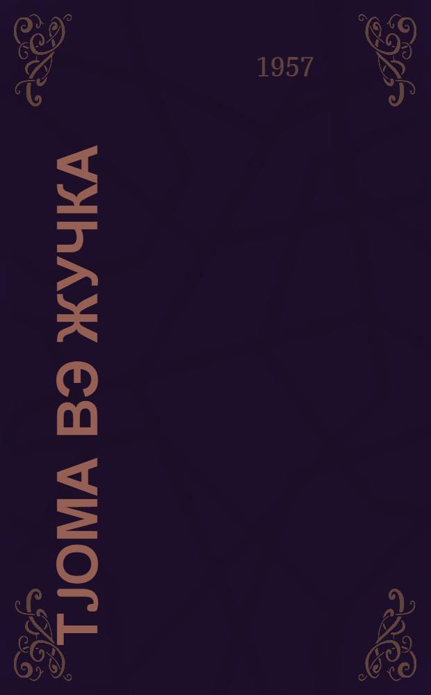 Тjома вэ Жучка : кичикjашлы ушаглар учун : пер. с рус. = Тема и Жучка