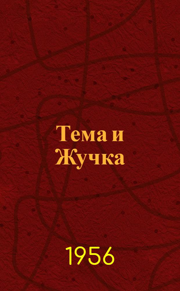 Тема и Жучка : отрывок из повести "Детство Темы"