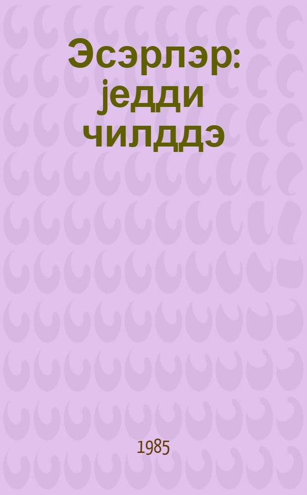 Эсэрлэр : jедди чилддэ = Сочинения