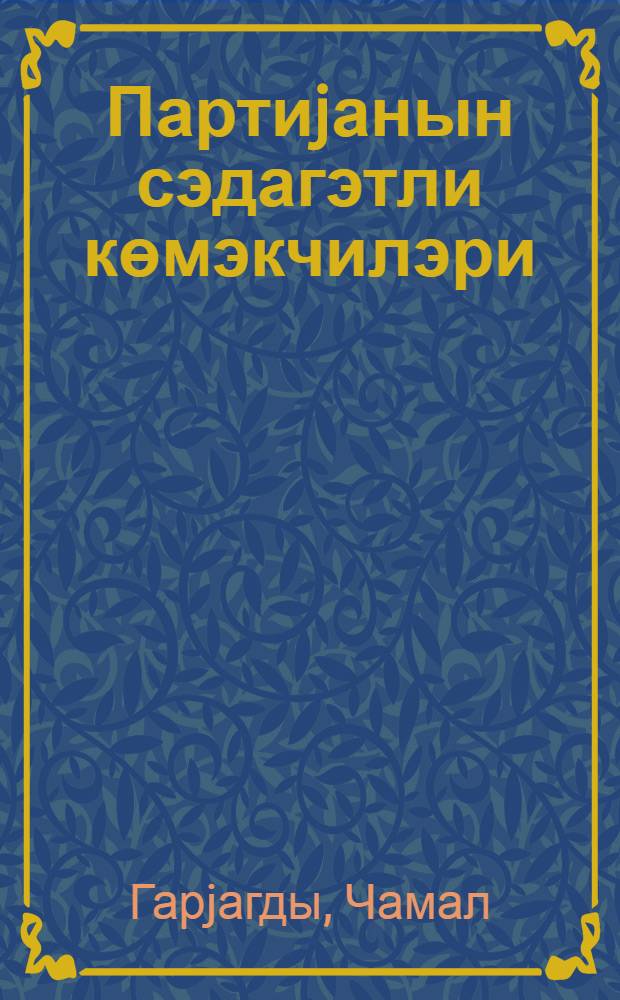 Партиjанын сэдагэтли көмэкчилэри : очерклэр = Верные помощники партии
