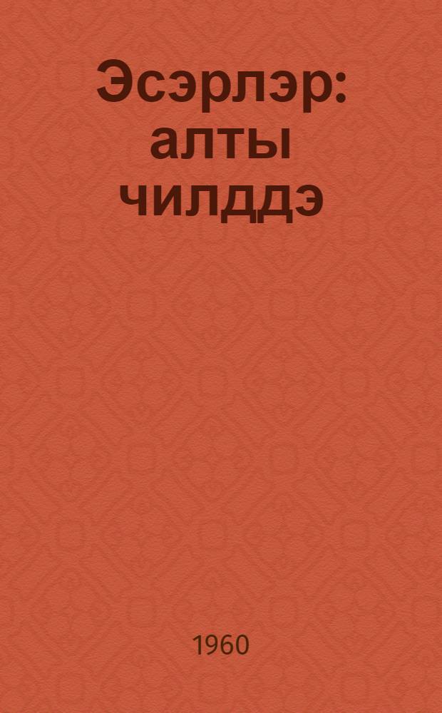 Эсэрлэр : алты чилддэ = Собрание сочинения