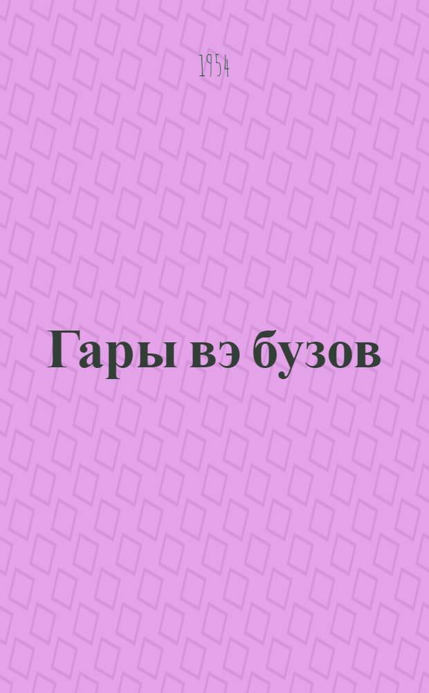 Гары вэ бузов : (азэрбаjчан халг нагылы) = Старуха и теленок