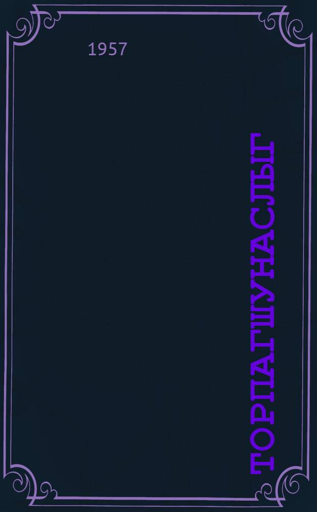 Торпагшунаслыг = Почвоведение