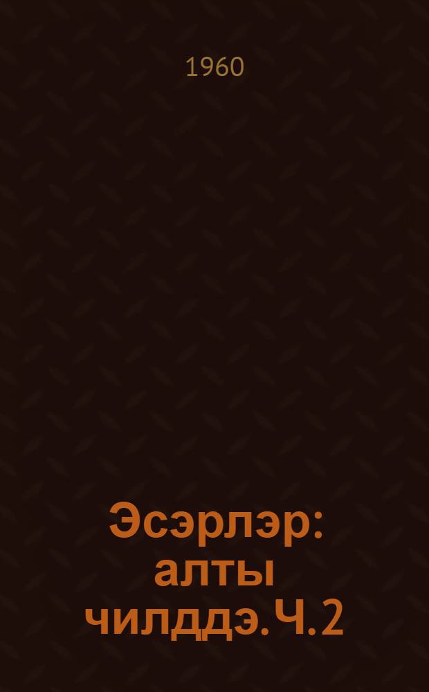 Эсэрлэр : алты чилддэ. Ч. 2 : Ше'рлэр, 1938-1956
