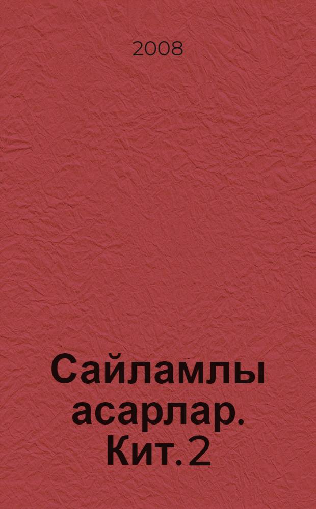 Сайламлы асарлар. [Кит. 2]