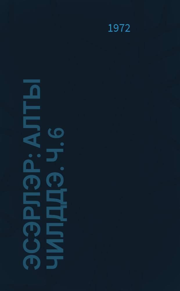 Эсэрлэр : алты чилддэ. Ч. 6 : Мэгалэ, мэ'рузэ, нитг, тэбрик вэ очерклэр (1947-1959-чы иллэр)