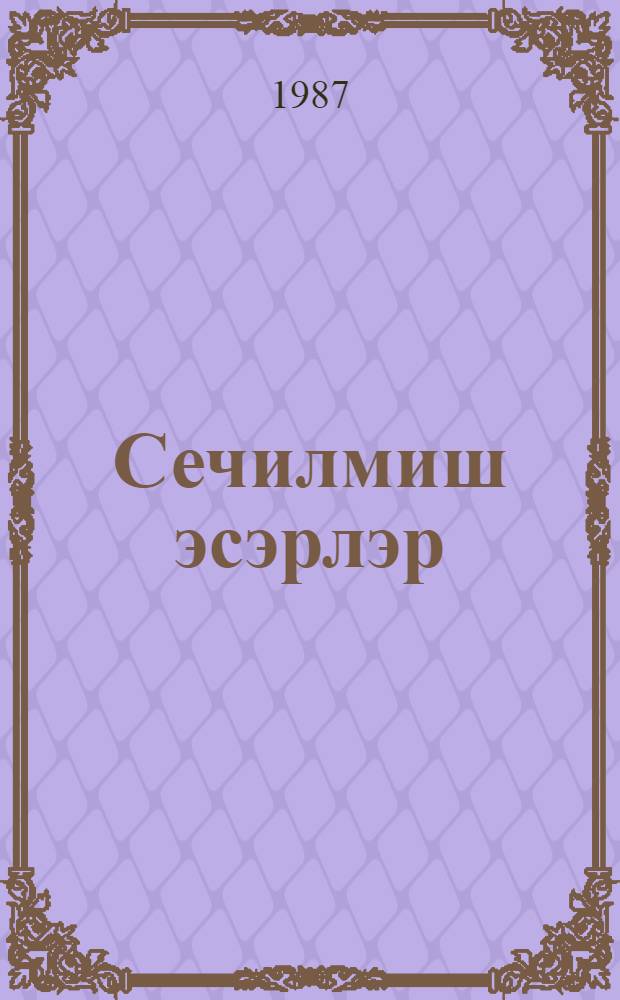 Сечилмиш эсэрлэр : уч чилддэ. Ч. 3 : Драмалар