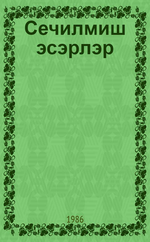 Сечилмиш эсэрлэр = Избранные произведения