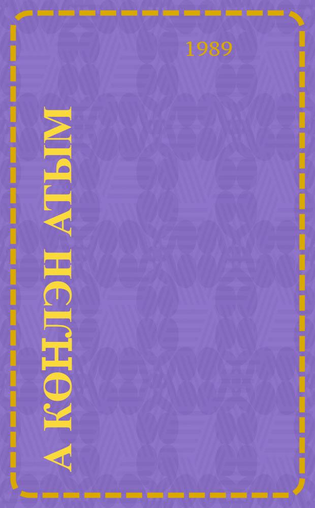 А көhлэн атым = Мой скакун