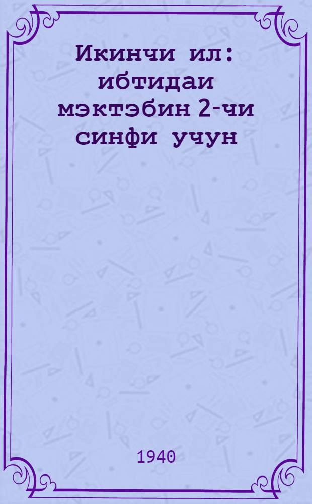 Икинчи ил : ибтидаи мэктэбин 2-чи синфи учун = Второй год