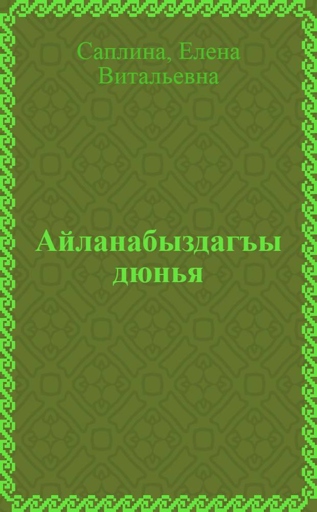 Айланабыздагъы дюнья : 1 кл. учеб = Окружающий мир