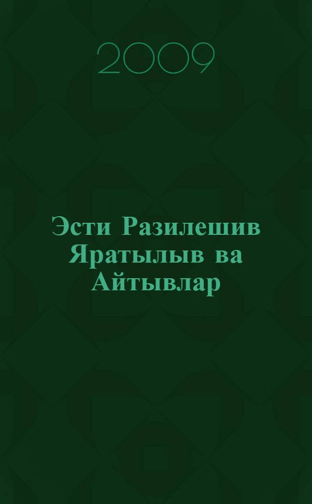 Эсти Разилешив Яратылыв ва Айтывлар = Книга Бытия и Притчи