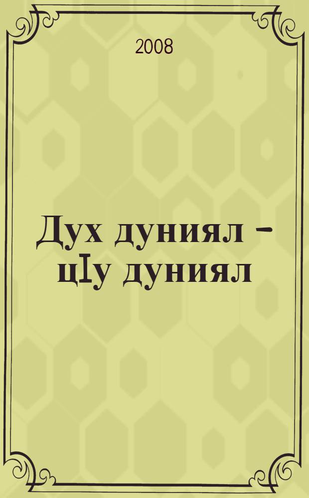 Дух дуниял - цIу дуниял = Мир старый, мир новый