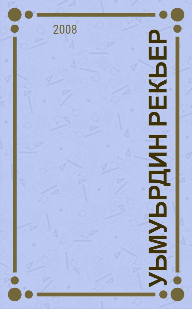 Уьмуьрдин рекьер = Дороги жизни