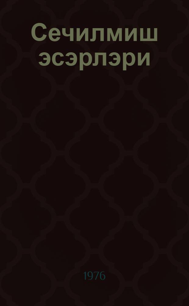 Сечилмиш эсэрлэри : ики чилддэ = Избранные произведения