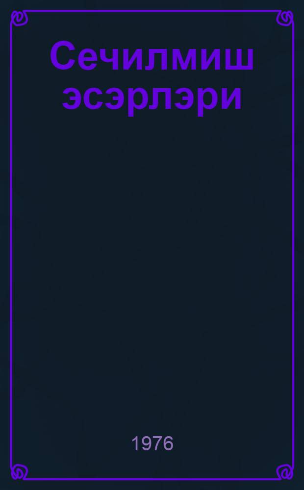 Сечилмиш эсэрлэри : ики чилддэ. Ч. 1 : Ше'рлэр