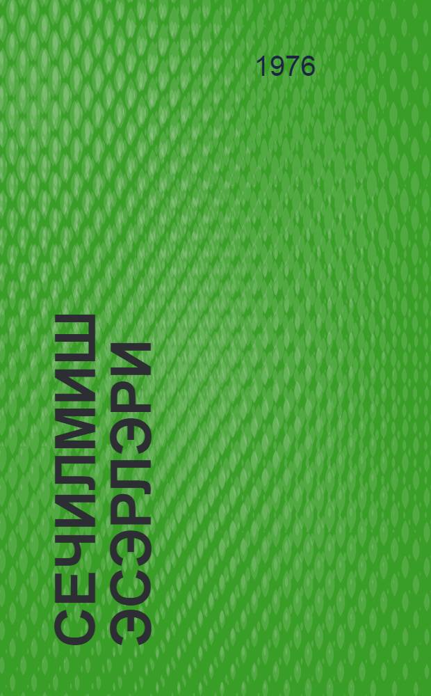 Сечилмиш эсэрлэри : ики чилддэ. Ч. 2 : Поемалар