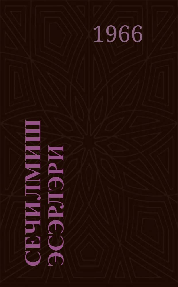 Сечилмиш эсэрлэри : ики чилддэ. Ч. 1 : Ше'рлэр