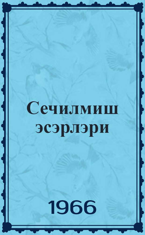 Сечилмиш эсэрлэри : ики чилддэ. Ч. 2 : Поемалар
