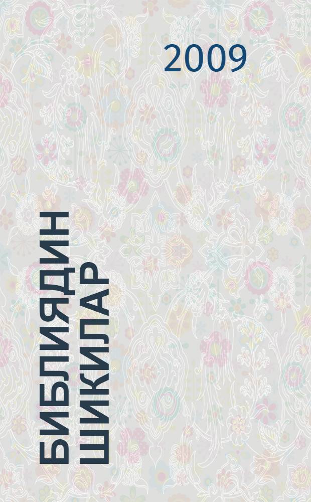 Библиядин шикилар : шикилралди туькIуьрнавай Библиядин къисаяр = Иллюстрированная Библия