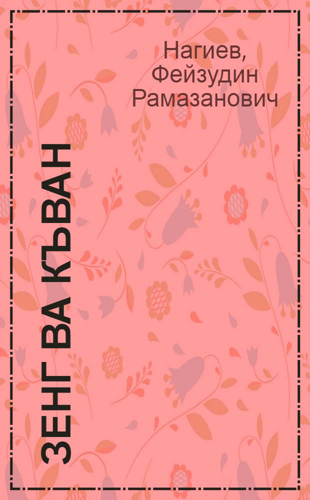 Зенг ва къван : шиирар = Колокол и камень