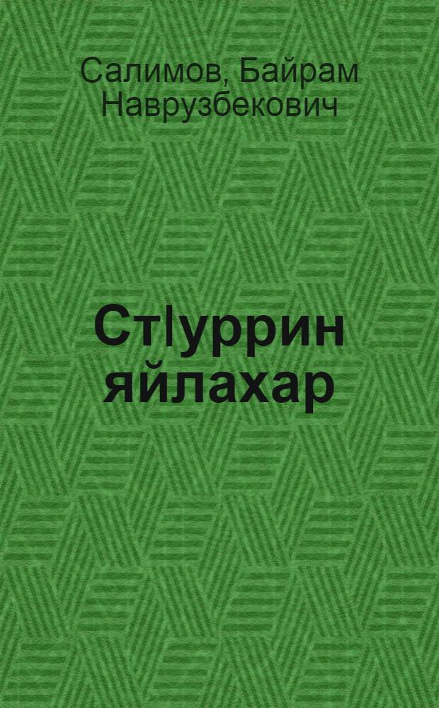 СтIуррин яйлахар = Судурские луга