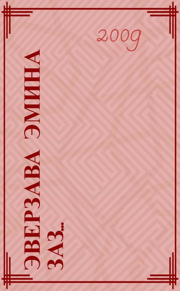 Эверзава Эмина заз... = Зовет меня Эмин