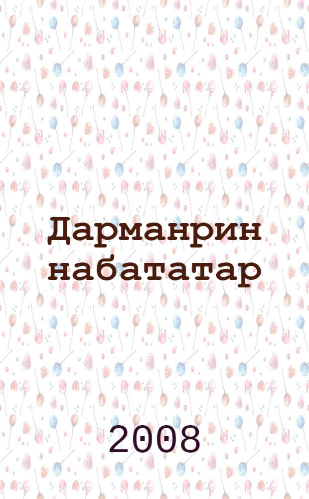 Дарманрин набататар = Лекарственные растения