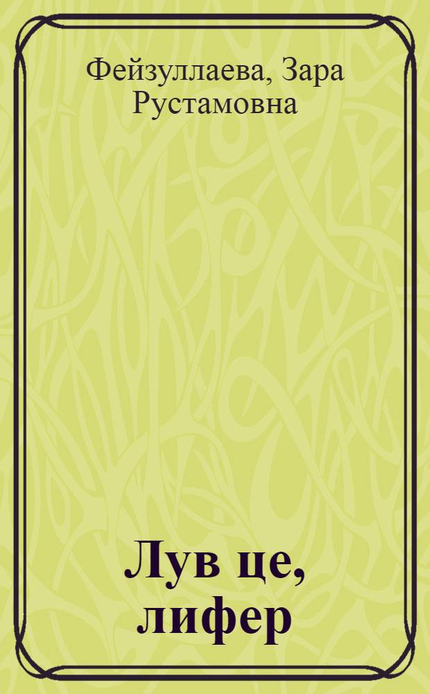 Лув це, лифер = Летите, голуби