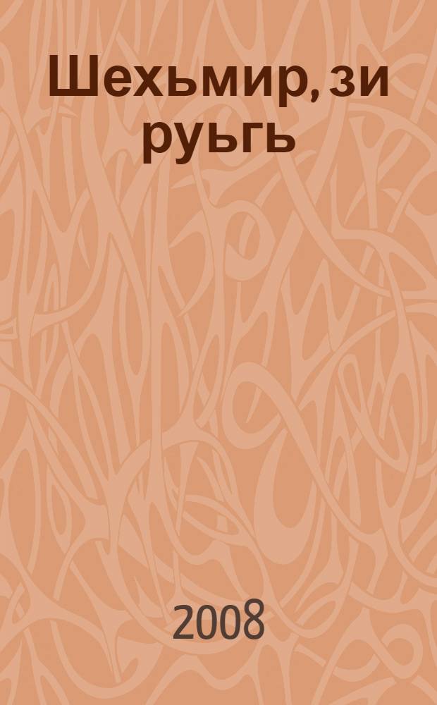 Шехьмир, зи руьгь : шиирар поэмаяр, бицIи гьикаяяр, таржумаяр = Не плачь, моя душа