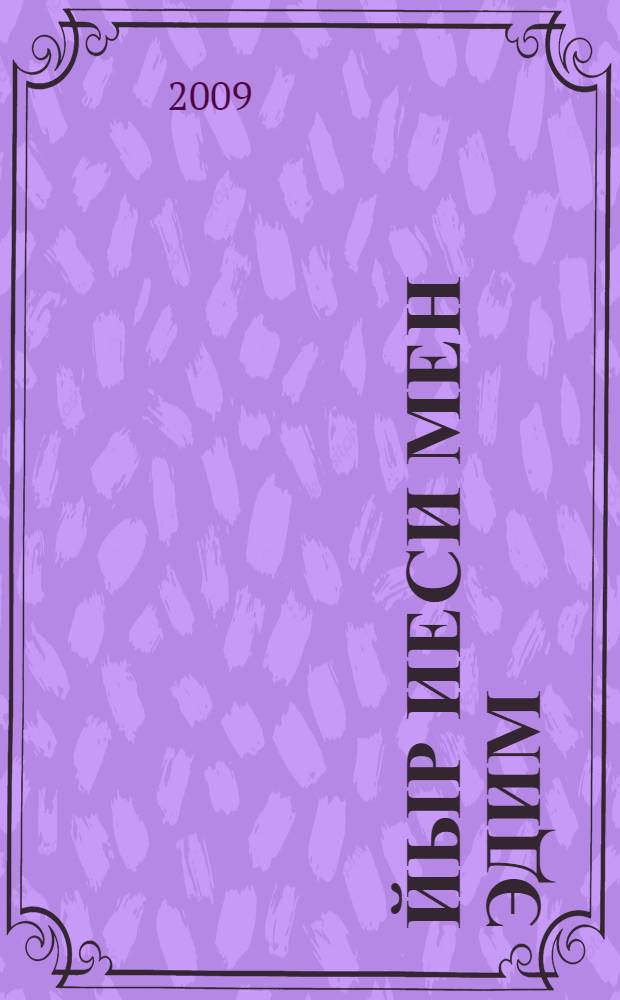 Йыр иеси мен эдим : бурынгы ногай шаирлерининъ йыйынтыгы = Я князем песни был