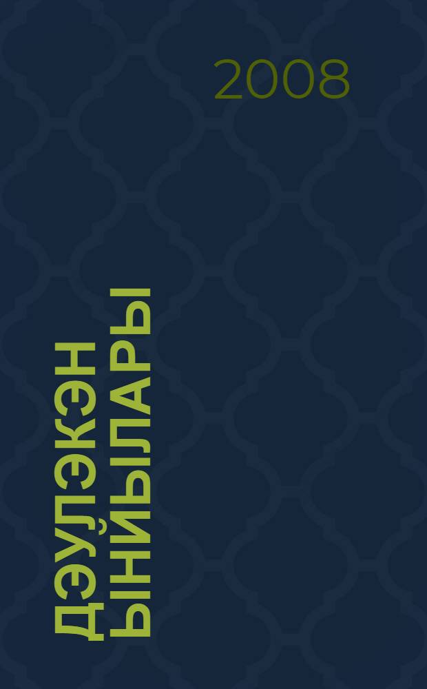 Дэулэкэн ынйылары : Дим буйы башkорттарынан язып алынган фольклор материалдары = Жемчужины земли Давлекановской