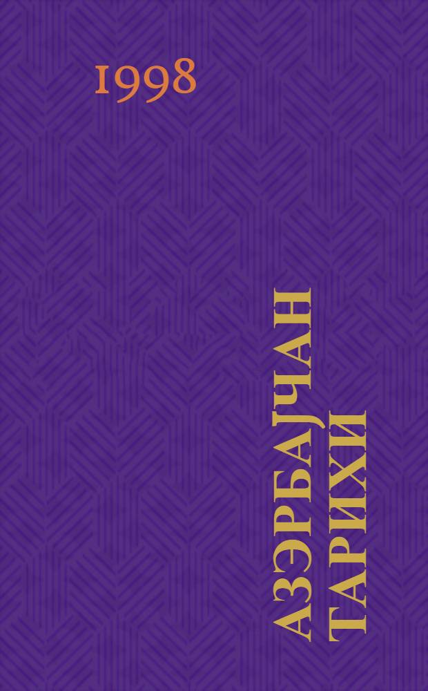 Азэрбаjчан тарихи : jедди чилддэ. Ч. 2