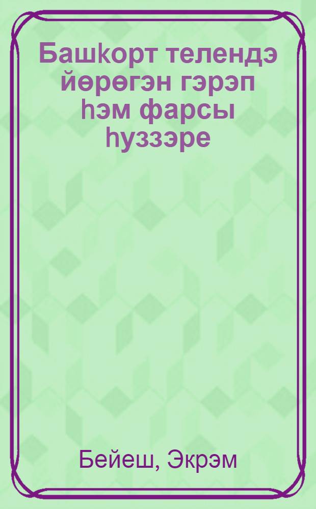 Башkорт телендэ йөрөгэн гэрэп hэм фарсы hуззэре : hузлек = Арабские и персидские слова в башкирском языке