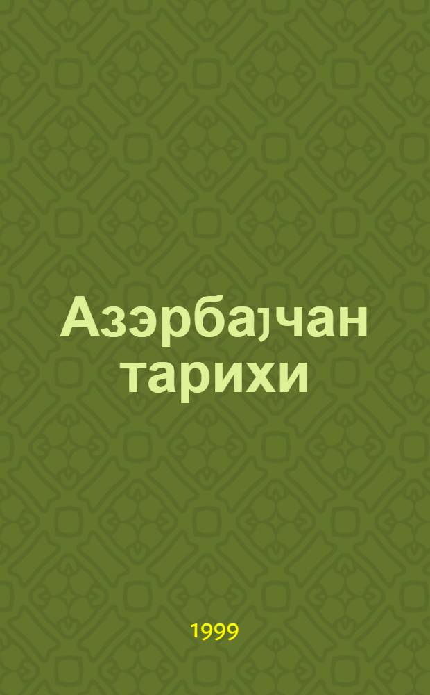 Азэрбаjчан тарихи : jедди чилддэ. Ч. 3