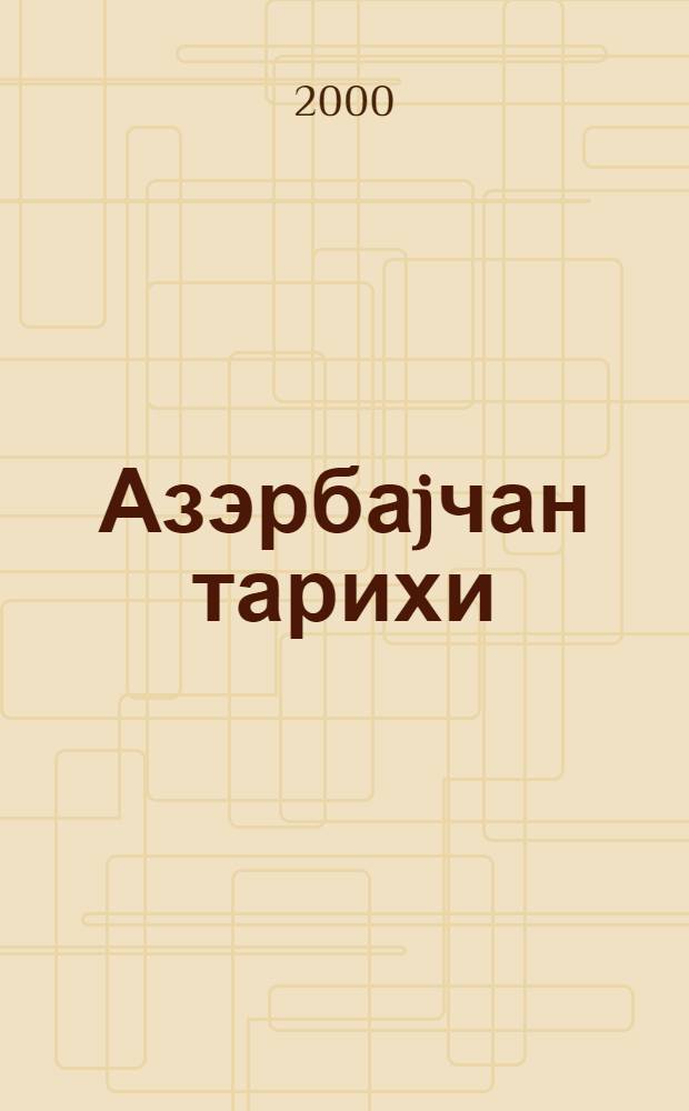 Азэрбаjчан тарихи : jедди чилддэ. Ч. 4
