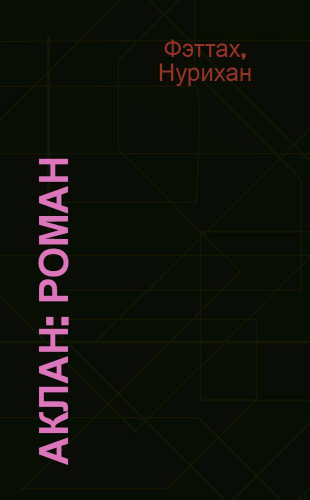 Аклан : роман = Атлантида